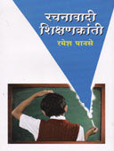 Rachanavadi Shikshanakranti By Panse Ramesh