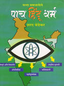 Mala Samajalele Pach Hindu Dharm By Bedekar Sharad