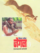 Negal Hemalakashache Sangati By Manohar Vilas