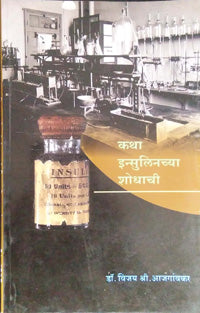 Katha Insulinachya Shodhachi By Ajagavkar Vijay Sridhar