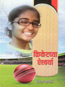 Cricketachya Aishvarya By Chapale Nita
