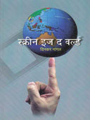 Screen In The World By Gangal Dinkar