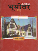 Parakya Bhumivar Ghar By Bhagwat Smita
