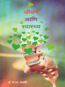 Jivan Ani Svasthya By Ramani P S
