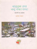 Vahatuk Thappa Vasu Naka Gappa By Datar Ashok