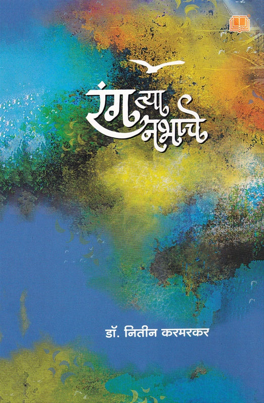 Rang Tya Nabhache रंग त्या नभाचे by  नितिन करमरकर  nitin karmarkar