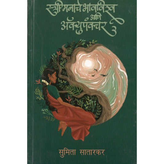 Stree Manache Bhavavishwa Ani Accupuncture By Sumita Satarkar