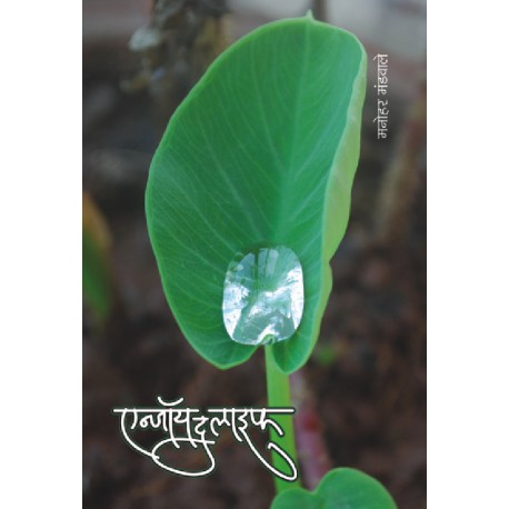 Enjoy your life एन्जॉय द लाइफ by Manohar mandawale