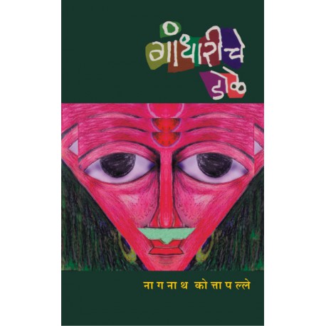 Gandhariche Dole गांधारीचे डोळे by Nagnath kottapale नागनाथ कोत्तापल्ले