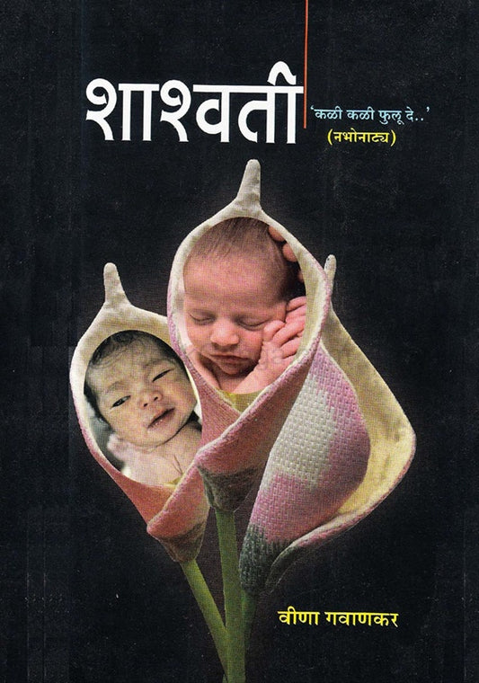 Shashvati शाश्वती by वीणा गवाणकर vina gavankar