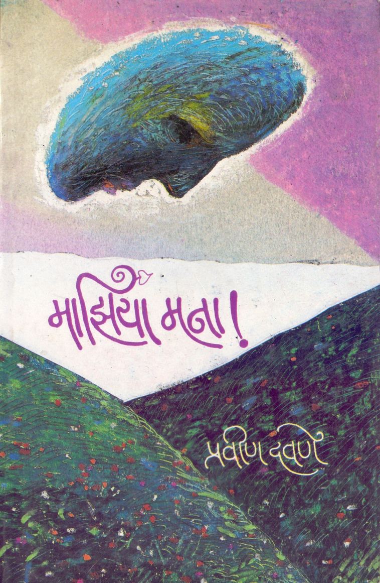 Mazhiya Mana माझिया मना by Pravin Davane