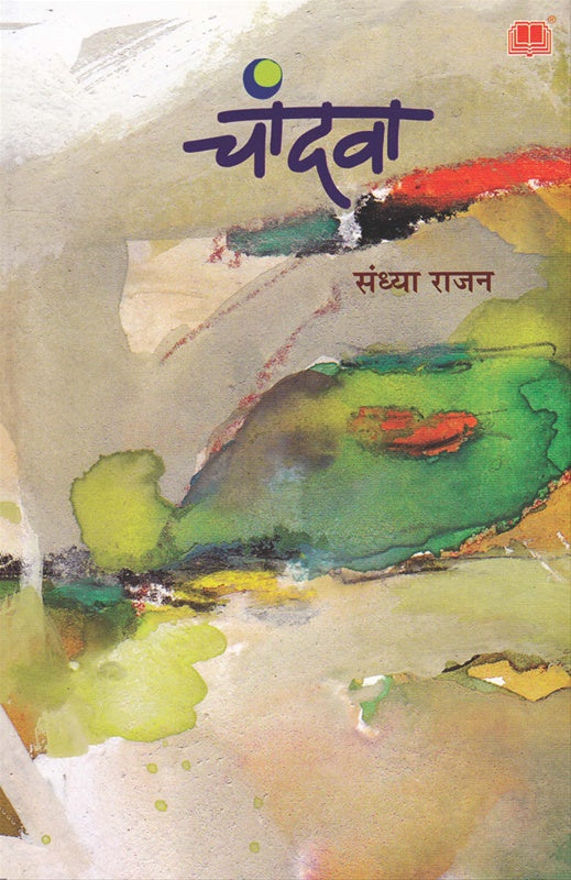 Chandava चांदवा by संध्या राजन  sandhya rajan