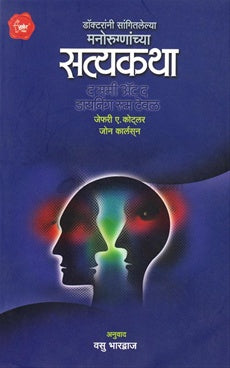 Manorugnanchya Satyakatha मनोरुग्णांच्या सत्यकथा by जेफरी ए. कोट्लर , जोन कार्लसन jefari kolatkar