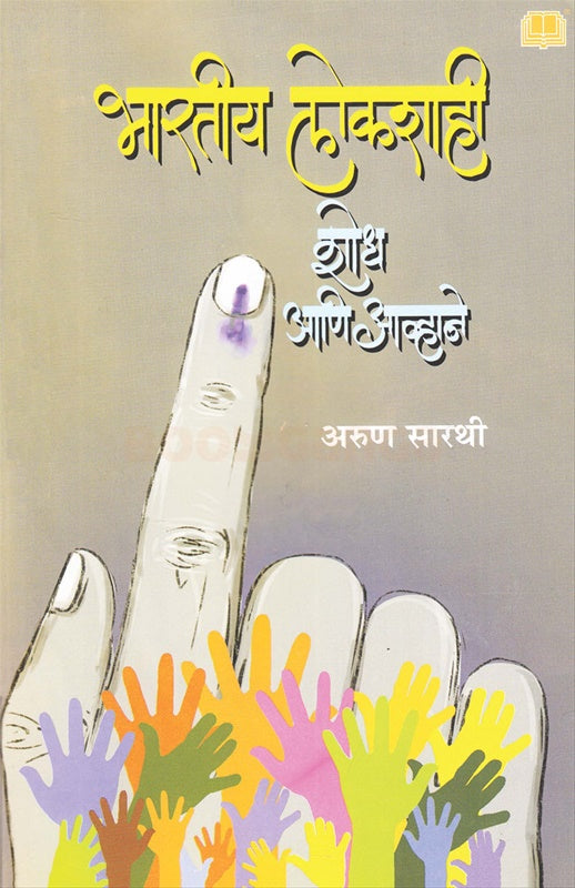 Bharatiya Lokshahi Shodh Ani Avhane भारतीय लोकशाही शोध आणि आव्हाने by अरुण सारथी Arun sarthi