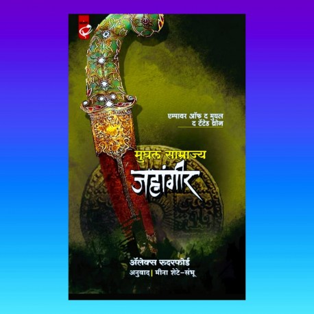mughal samrajya jahagir मुघल साम्राज्य -जहांगीर by Alex Rutherford