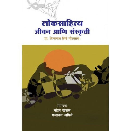Loksahitya Jeevan Ani Sanskruti लोकसाहित्य जीवन आणि संस्कृती by प्रा. विश्वनाथ शिंदे गौरवग्रंथ