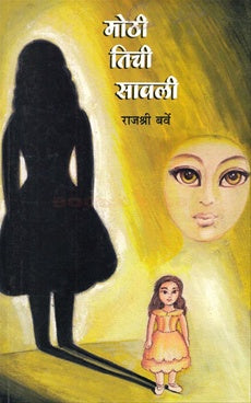 Mothi Tichi Savalee मोठी तिची सावली by राजश्री बर्वे rajeshree barve