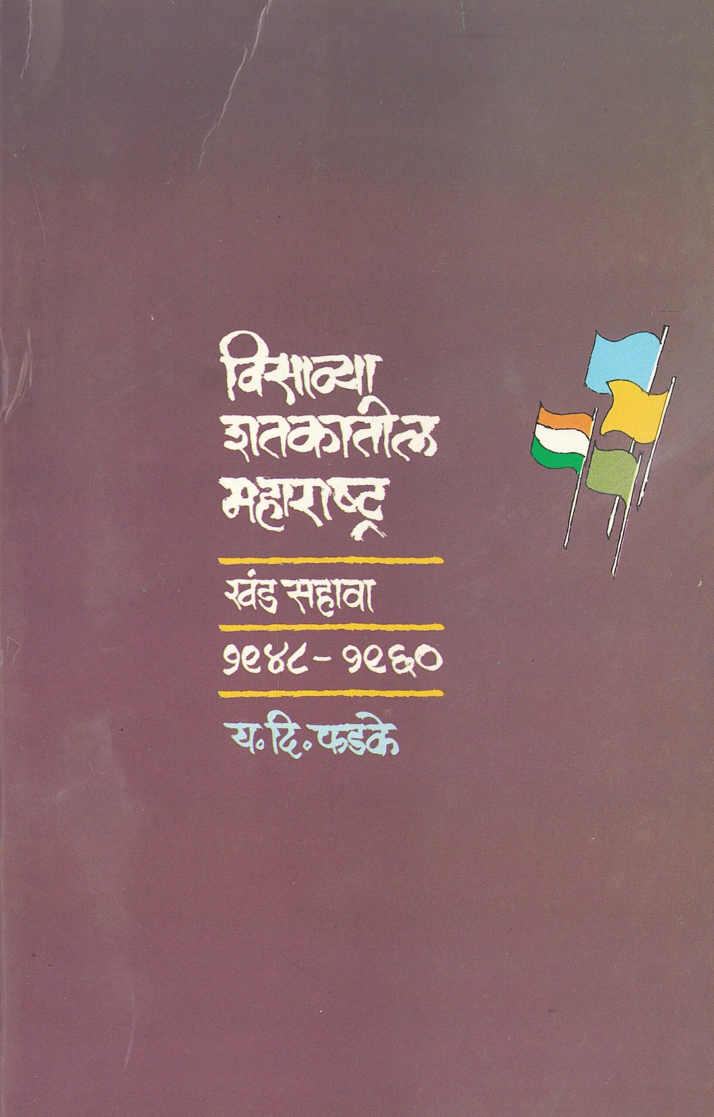 Visawya shatakatil maharashtra : khand 6 विसाव्या शतकातील महाराष्ट्र : खंड ६ by Y.D..Fadake य.दि.फडके