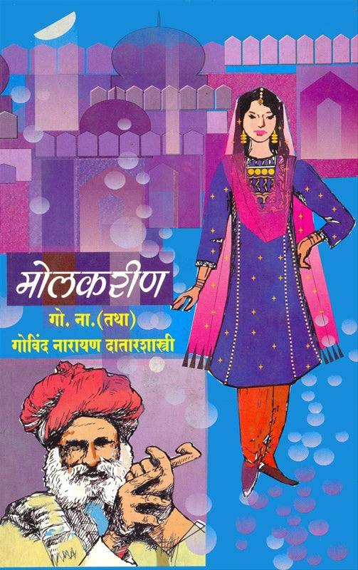 Molkarin मोलकरीण by गो. ना. दातार G.N.Datar