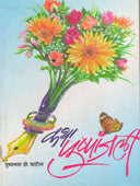 Katha Pushpanjali By Patil Pushpa