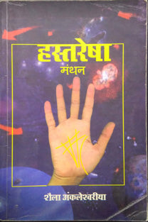 Hastaresha Manthan By Shaila Ankleshwaria