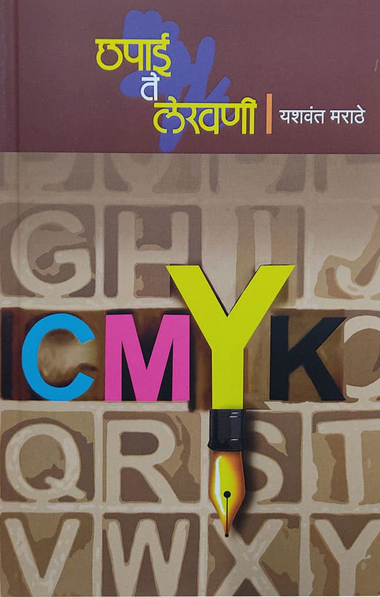 छपाई ते लेखणी Chapai te lekhani  – यशवंत मराठे yashwant marathe