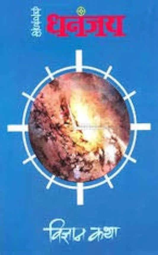 Nivadak Dhananjay Vidnyan Katha