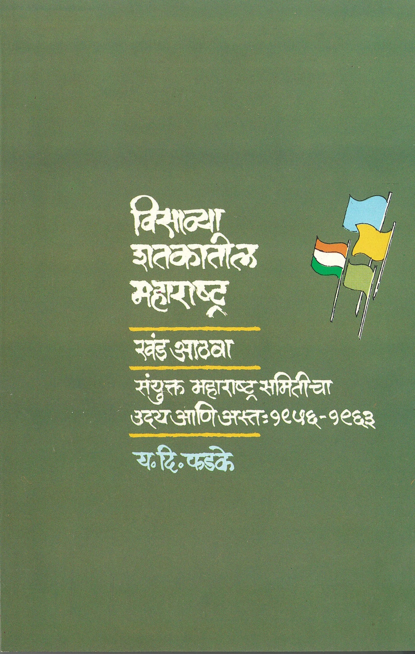 Visawya shatakatil maharashtra : khand 8 विसाव्या शतकातील महाराष्ट्र : खंड 8 by Y.D..Fadake य.दि.फडके Sale Visawya shatakatil maharashtra : khand 8 विसाव्या शतकातील महाराष्ट्र : खंड 8 by Y.D..Fadake य.दि.फडके