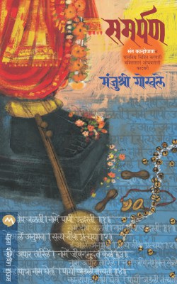 SAMARPAN by MANJUSHRII GOKHALE