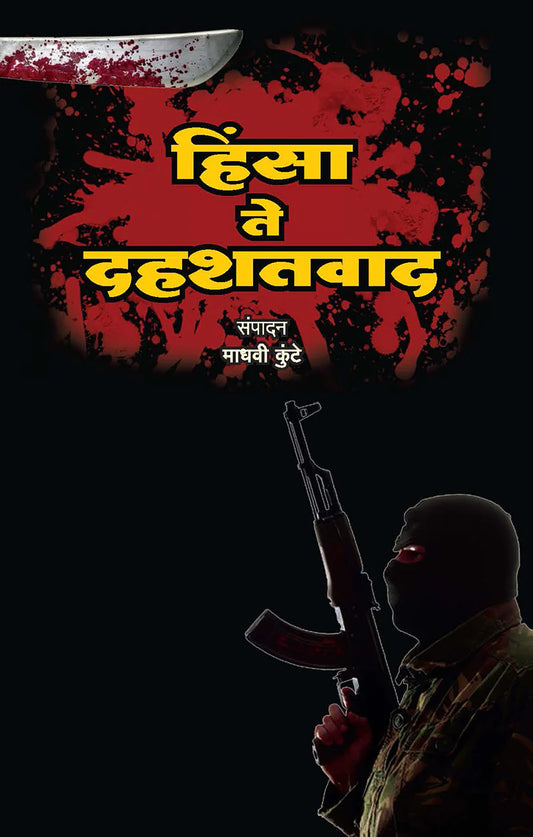 hinsa te dahashdwad हिंसा ते दहशतवाद  by Madhavi Kuthe