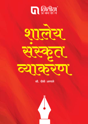 Shaley Sanskrit Vyakaran शालेय संस्कृत व्याकरण by Dipti Aashage