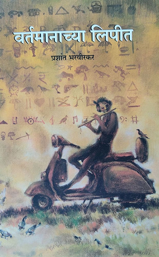 वर्तमानाच्या लिपीत (कवितासंग्रह) – प्रशांत भरवीरकर