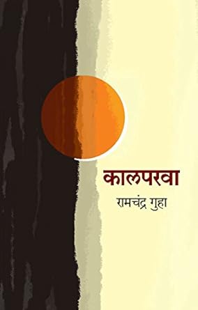 Kalparwa | कालपरवा by रामचंद्र गुहा | Ramachandra Guha