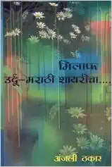 Milapha Urdu  Marathi Shayricha मिलाफ उर्दू-मराठी शायरीचा by Anjali Thakar