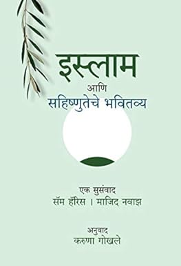 Islam Aani Sahishnuteche Bhavitavya | इस्लाम आणि सहिष्णुतेचे भवितव्य by  करुणा गोखले | Karuna Gokhale, माजिद नवाझ | Maajid Nawaz, सॅम हॅरिस | Sam Harris