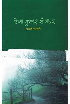 Aisa Dustar Sansar by Bharat Sasane