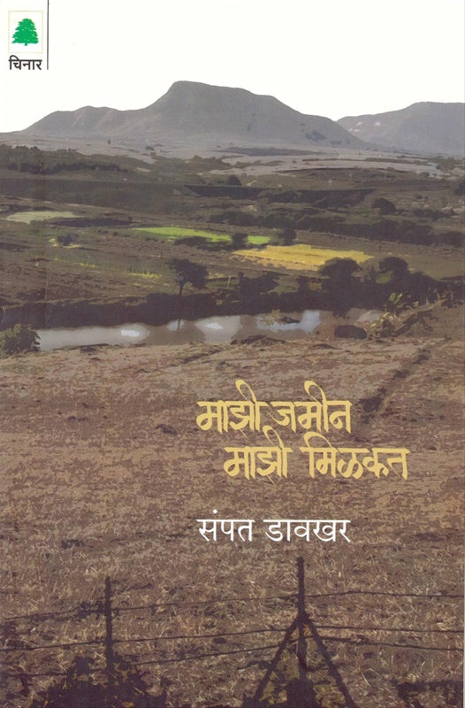 Mazi Jamin Mazi Milakat माझी जमीन माझी मिळकत by sampat davkhar संपत डावखर