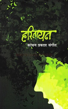 Haritayan हरितायन by कांचन प्रकाश संगीत kanchan sangit