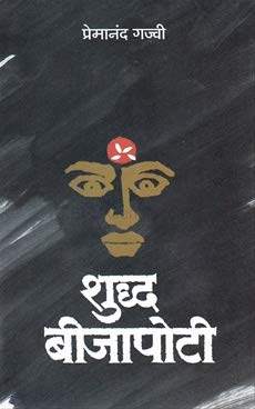 Shudha bijapoti By Gajvi Premanand शुद्ध बीजापोटी