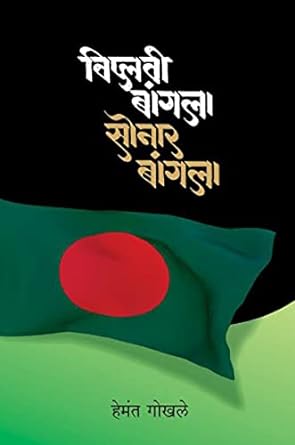 Viplavi Bangla Sonar Bangla | विप्लवी बांगला सोनार बांगला by  हेमंत गोखले | Hemant Gokhale