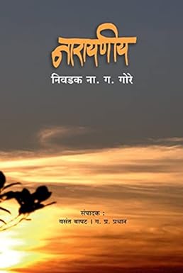 नारायणीय – निवडक ना. ग. गोरे | Narayaniya – Nivadak N. G. Gore Authors: ग. प्र. प्रधान | G. P. Pradhan, ना. ग. गोरे | N. G. Gore, वसंत बापट | Vasant Bapat