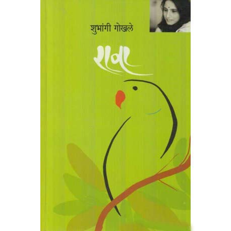 Rava ( रावा ) By Shubhangi Gokhale.
