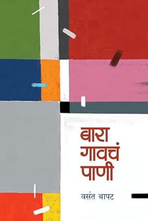 बारा गावचं पाणी | Bara Gavcha Paani by  वसंत बापट | Vasant Bapat