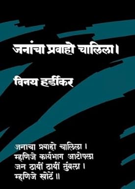 JANANCHA PRAVAHO CHALILA  जनांचा प्रवाहो चालिला by VINAY HARDIKAR