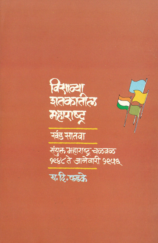 Visawya shatakatil maharashtra : khand 6 विसाव्या शतकातील महाराष्ट्र : खंड ६ by Y.D..Fadake य.दि.फडके Sale Visawya shatakatil maharashtra : khand 7 विसाव्या शतकातील महाराष्ट्र : खंड 7 by Y.D..Fadake य.दि.फडके