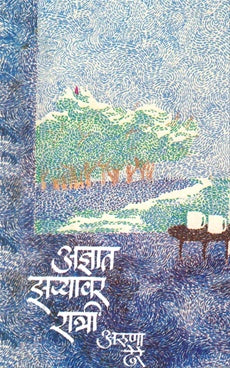 Adnyat Zaryavar Ratri अज्ञात झऱ्यावर रात्री by डॉ. अरुणा ढेरे Aruna dhere