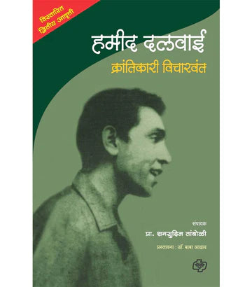 Hamid Dalwai : Krantikari Vicharvant हमीद दलवाई : क्रांतिकारी विचारवंत   by  Samsudin Taboli