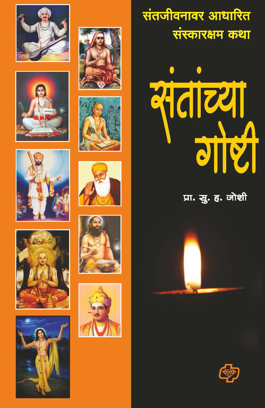 santanchya ghoshti संताच्या गोष्टी   by  s.v. Joshi