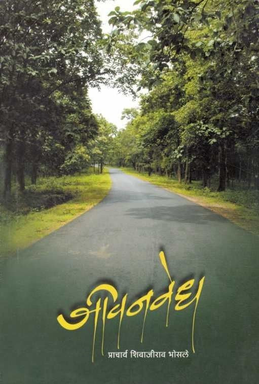 Jeevanvedh (जीवनवेध) BY Shivajirao Bhosale