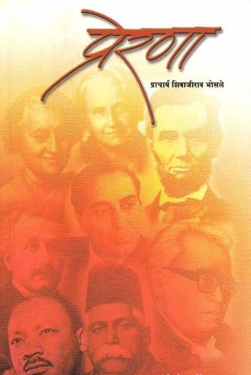 Prerana (प्रेरणा) by Shivajirao Bhosale